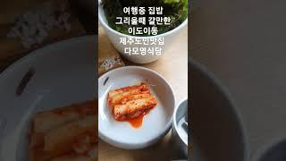 여행중 집밥 그리울때 갈만한 제주시 이도이동 위치한 제주도민맛집 다모영식당 흑돼지수육 정식