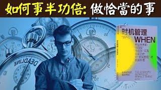 如何讓努力事半功倍:巧用生物鐘和時間管理 | 自我提升暢銷書《時機管理》