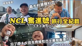 NCL挪威奮進號 開箱豪華套房 誇張 忘了帶錢搭免費接駁巴士勇闖香港 開箱義大利餐廳