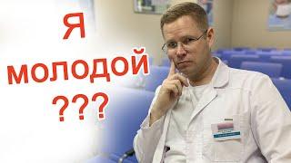 Я молодой??? / Доктор Черепанов