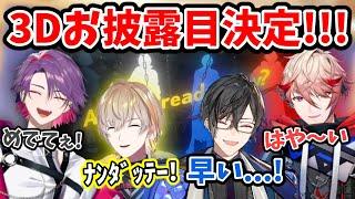 【祝】3Dお披露目の早さに自分達で驚くVOLTACTIONの4人【切り抜き/風楽奏斗/渡会雲雀/四季凪アキラ/セラフ･ダズルガーデン/にじさんじ】