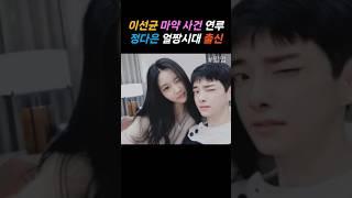 이선균 마약 사건 정다은 얼짱시대 출신 #shorts