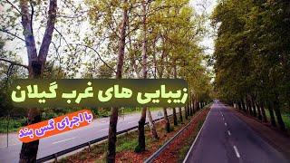 زیبایی های غرب گیلان با اجرای گس بند