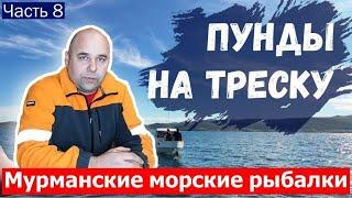 Пунды для рыбалки в Баренцевом море на треску. Морская рыбалка на треску. Мурманские морские рыбалки