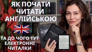 МІЙ ДОСВІД ЧИТАННЯ АНГЛІЙСЬКОЮ та МОЯ КОЛЕКЦІЯ KINDLE :)