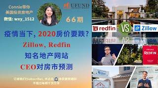 疫情当下, 2020房价要跌？Zillow, Redfin知名地产网站CEO对房市预测！全美各大地产网站对房产趋势的分析！|Connie带你美国投资房地产66期