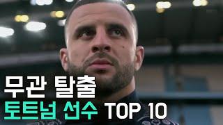 손흥민과 헤어지고 첫 우승한 토트넘 선수 TOP 10