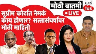 Live : CJI Chandrachud यांच्यावर Uddhav Thackeray यांच्याकडून आक्षेप, Supreme Court मध्ये काय होणार?