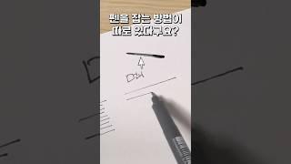 펜을 잡는 위치와 방법 중 최적은? #shorts #펜드로잉 #pendrawing #sketch #해칭 #초보그림 #미술 #그림 #그리기 #펜화 #drawing