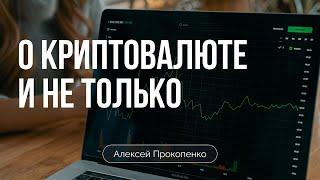 О криптовалюте и не только | Алексей Прокопенко