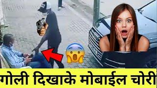 गोली दिखाके मोबाईल चोरी  | Chor Video | Phone Chori Video | #shorts #shortvideo #facts #mobile