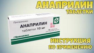 Анаприлин таблетки инструкция по применению препарата: Показания, как применять, обзор препарата