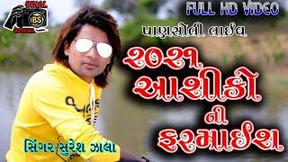 આશિકો ની ફરમાઈશ 2021//Suresh Zala//Suresh Zala Live Program 2021//BINAL OFFICIAL