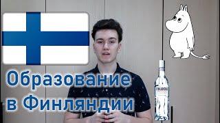 ОБРАЗОВАНИЕ В ФИНЛЯНДИИ | СКОЛЬКО СТОИТ?