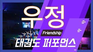 태권도퍼포먼스 우정(Taekwondo Performance Friendship)by Dongyeon Kim