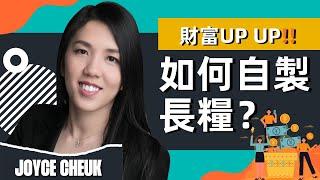 教你自製長糧！資產增值大法！財富UP UP‼️by Joyce Cheuk