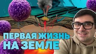 Как появилась жизнь на Земле? Кто были первые её обитатели? Может ли быть жизнь на других планетах?