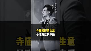 寺庙和彩票生意暴涨背后的本质 #彩票 #商业 #商业思维 #张琦 #年轻人