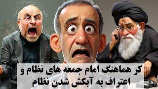 نگاهی به خبرهای هفته در قالب طنز در خبر تو خبر- اعتراف به آبکش شدن نظام