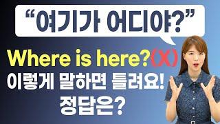 여기가 어디야? Where is here?(X) 절대 아님! 원어민이 쓰는 신박한 표현은?