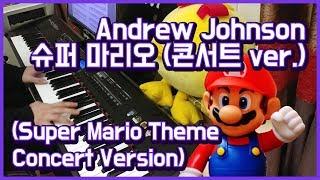 arr. Andrew Johnson 「Super Mario Theme(Concert Version)」 piano play 앙뮤(angmyu)