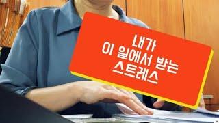 세무대리사무원/스트레스/나는 계속하게 될 것인가