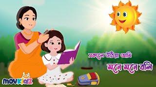 সকালে উঠিয়া আমি মনে মনে বলি | Sokale Uthiya Ami | Bengali Rhymes For Children | Cartoon | Movkidz