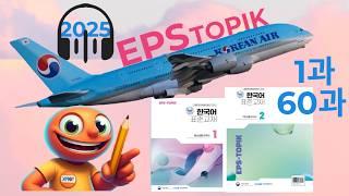 Eps Topik New Course Listening 듣기 2025. 1과-60과 - 한국어 대화 듣기