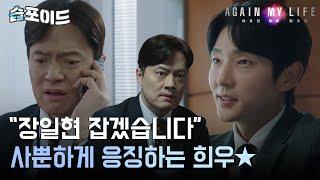 [#습포이드] (SUB) 이준기, 완벽한 플랜으로 '비리 검사' 통수치기(ft. 사이다) #어게인마이라이프 #AgainMyLife #SBSdrama