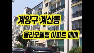 (201)인천 계양구 계산동 올리모델링 저층아파트 매매 1억4800만원 (010-3338-4243)