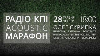 Радіо КПІ Acoustic Марафон (РКПІ)