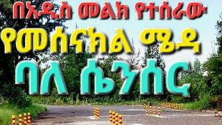 በቃሊቲ አዲስ የመንጃ ፈቃድ የፈተና ቦታ በሴንሰር የሚሰራዉ መሠናክል