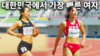 대한민국에서 가장 빠른 여자 육상 선수