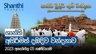 ශාන්ති අසිරිමත් දඹදිව වන්දනාව | 05 August 2023 | Dambadiva Tour | SHANTHI TRAVELS