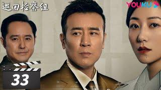 【巡回检察组】EP33 | 于和伟吴刚扫黑除恶 维护人民的正义 | 于和伟/韩雪/冯雷/马元/韩童生/吴刚 | 人民的名义2 | 优酷华语剧场