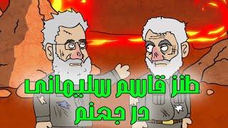 انیمیشن قاسم سلیمانی در جهنم و امام راحل