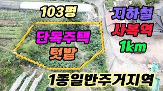 대구 동구 제2수목원인접 귀한 촌집매물 103평