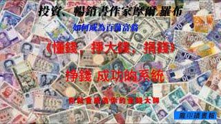 发财，挣钱的秘密 揭示管理金钱的新系统