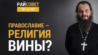 ФОМИН. Православие — религия вины? / Райсовет «тет-а-тет»