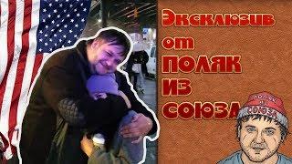 ПОЛЯК ИЗ СОЮЗА | ЭКСКЛЮЗИВ