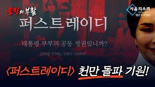 [응징의부활 259회] 쥴리이야기 ‘퍼스트레이디’ 천만 갑시다 (백은종, 정대택 출연)