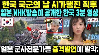 한국 국군의 날 시가행진 직후 일본 NHK방송이 공개한 한국 3분 영상; 일본 군사전문가들 충격발언에 일본열도 초토화ㄷㄷ