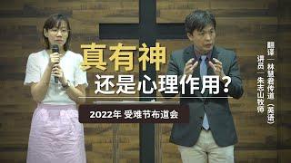 2022年 受难节信息｜真有神，还是心理作用？