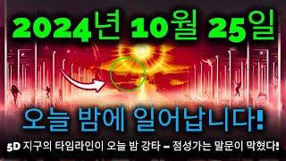 오고 있다! 2024년 10월 25일! 오늘 밤 5D 지구 타임라인의 첫 번째 분할이 발생합니다 - 중요한 순간!