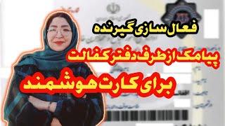 چکار کنیم تا از پیامک نوبت کارت هوشمند با خبر شویم، در گوشی تان فعال کنید. فقط با چند شماره.