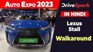 Auto Expo 2023: Lexus Stall Walkaround | Promeet Ghosh | HINDI DriveSpark