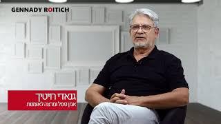 גנאדי רויטיך  Israeli artist Gennady Roitich