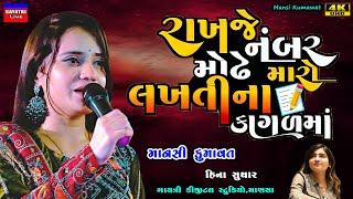 Mansi Kumawat-રાખજે નંબર મોઢે મારો-Mo Number-New Gujarati Trending Song-Live Garba Program Non Stop