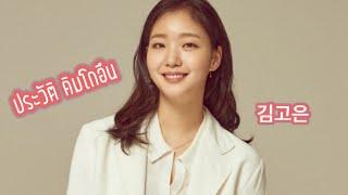 ประวัติคิมโกอึน • Kim Go Eun • 김고은 ~ นางเอก Goblin | Hot stars Korea