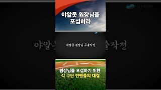 (예고편)아동권리보장원 직원 참여 콘텐츠 “야구” 2차 예고편 